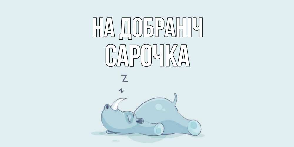 Открытка на каждый день з підписом, Сарочка На добраніч сладких снов с носорогом Прикольна листівка з побажанням онлайн скачати безкоштовно 