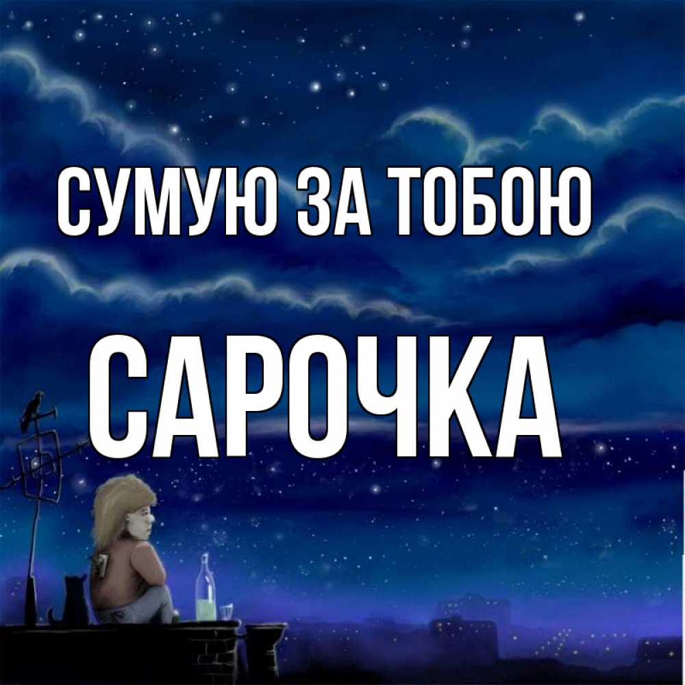 Открытка на каждый день з підписом, Сарочка Сумую за тобою на крыше 1 Прикольна листівка з побажанням онлайн скачати безкоштовно 