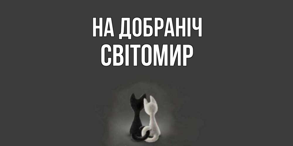 Открытка на каждый день з підписом, Світомир На добраніч коты Прикольна листівка з побажанням онлайн скачати безкоштовно 