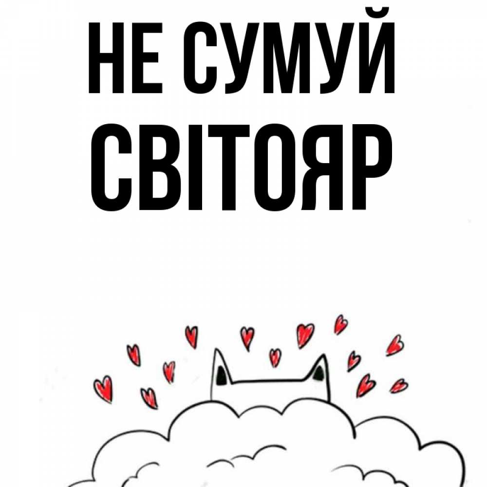 Открытка на каждый день з підписом, Світояр Не сумуй облако и ушки котика с сердечками Прикольна листівка з побажанням онлайн скачати безкоштовно 