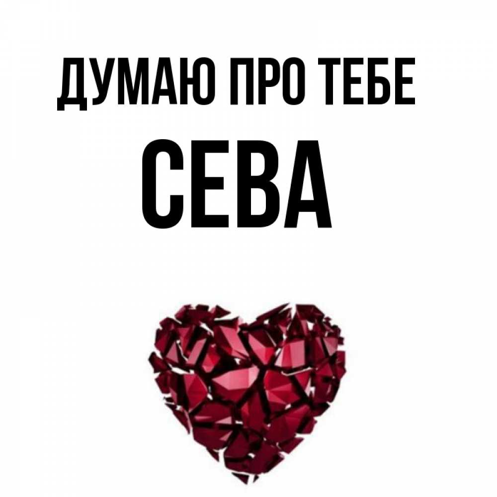 Открытка на каждый день з підписом, Сева Думаю про тебе рубиновое 1 Прикольна листівка з побажанням онлайн скачати безкоштовно 