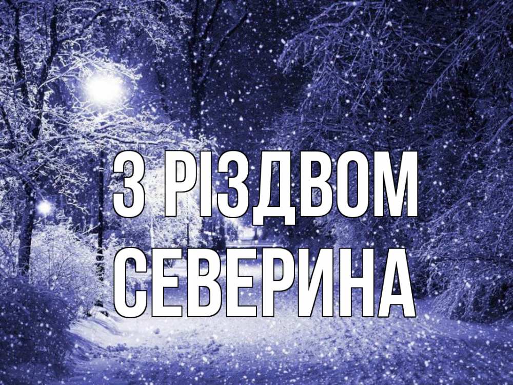 Открытка на каждый день з підписом, Северина З Різдвом зима, снег, фонарь Прикольна листівка з побажанням онлайн скачати безкоштовно 