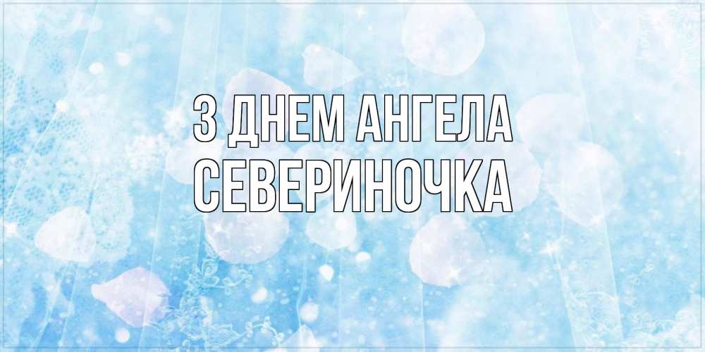 Открытка на каждый день з підписом, Севериночка З Днем ангела день ангела голубой фон Прикольна листівка з побажанням онлайн скачати безкоштовно 