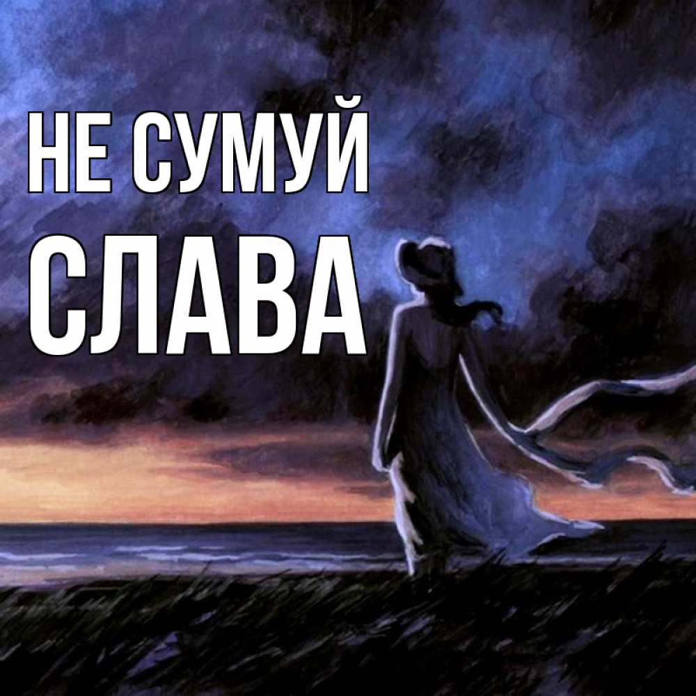 Открытка на каждый день з підписом, Слава Не сумуй картина Прикольна листівка з побажанням онлайн скачати безкоштовно 