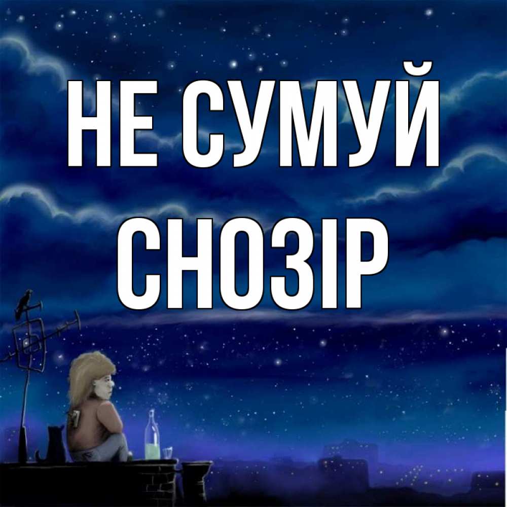 Открытка на каждый день з підписом, Снозір Не сумуй город с крыши Прикольна листівка з побажанням онлайн скачати безкоштовно 