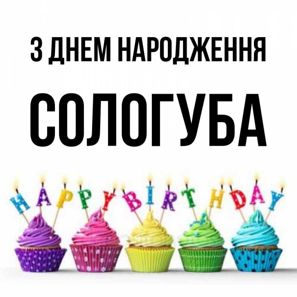 Открытка на каждый день з підписом, Сологуба З Днем народження открытка ко дню рождения с разноцветными вкусняшками Прикольна листівка з побажанням онлайн скачати безкоштовно 