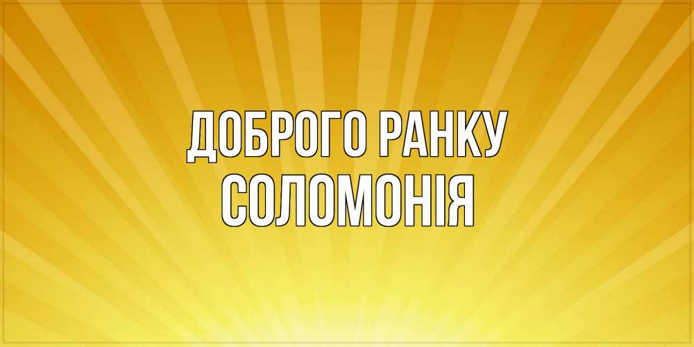 Открытка на каждый день з підписом, Соломонія Доброго ранку пожелания доброго утра Прикольна листівка з побажанням онлайн скачати безкоштовно 