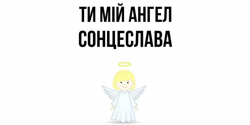 Открытка на каждый день з підписом, Сонцеслава Ти мій ангел ангел Прикольна листівка з побажанням онлайн скачати безкоштовно 