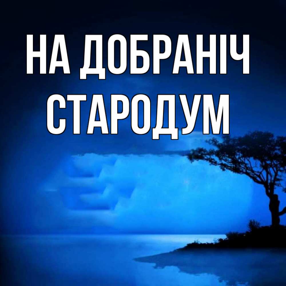 Открытка на каждый день з підписом, Стародум На добраніч ночное побережье Прикольна листівка з побажанням онлайн скачати безкоштовно 