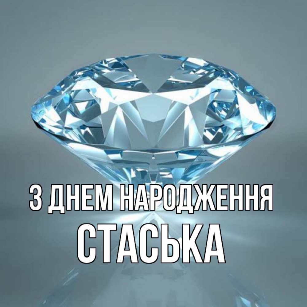Открытка на каждый день з підписом, Стаська З Днем народження с бриллиантом голубого цвета Прикольна листівка з побажанням онлайн скачати безкоштовно 