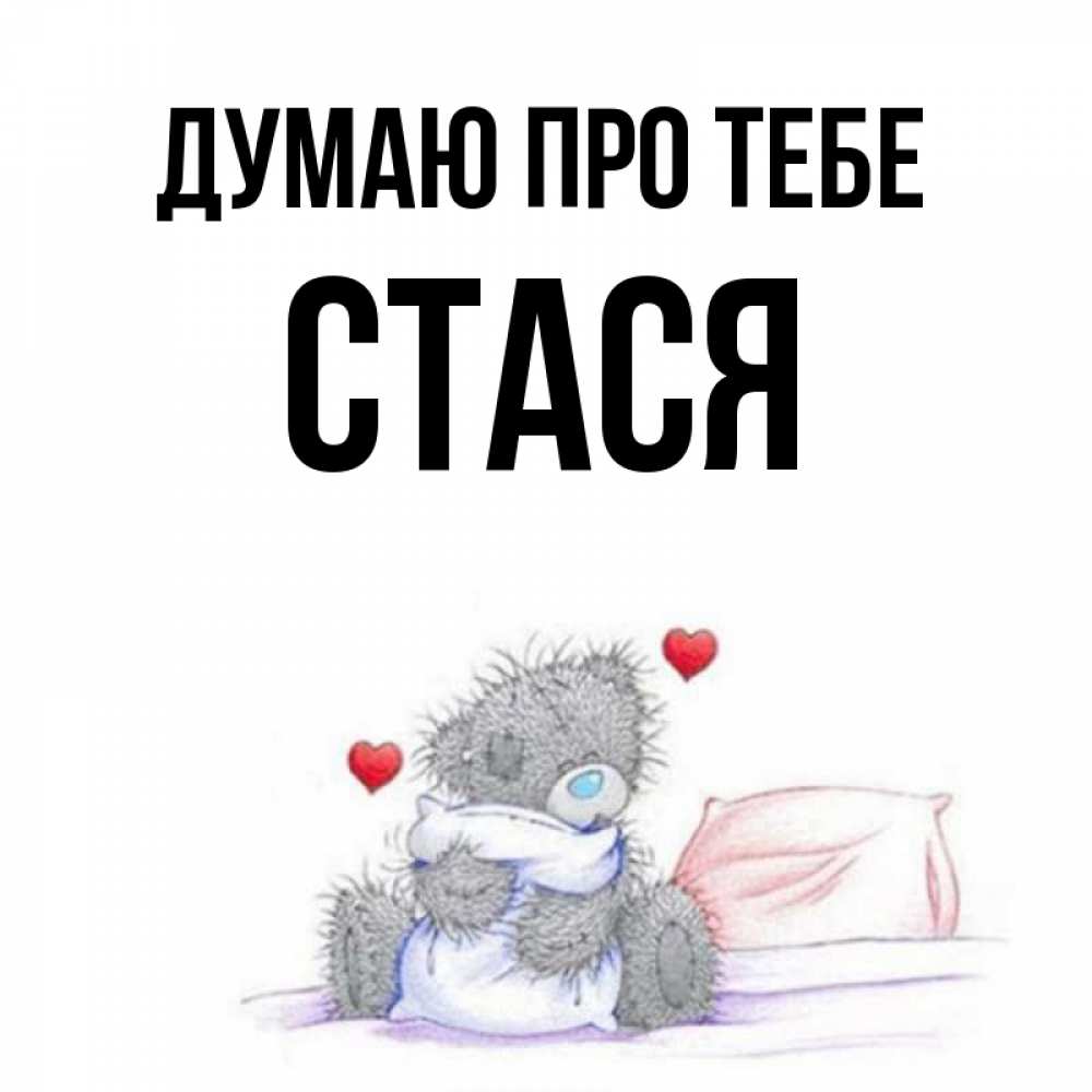 Открытка на каждый день з підписом, Стася Думаю про тебе мишка на кровати Прикольна листівка з побажанням онлайн скачати безкоштовно 