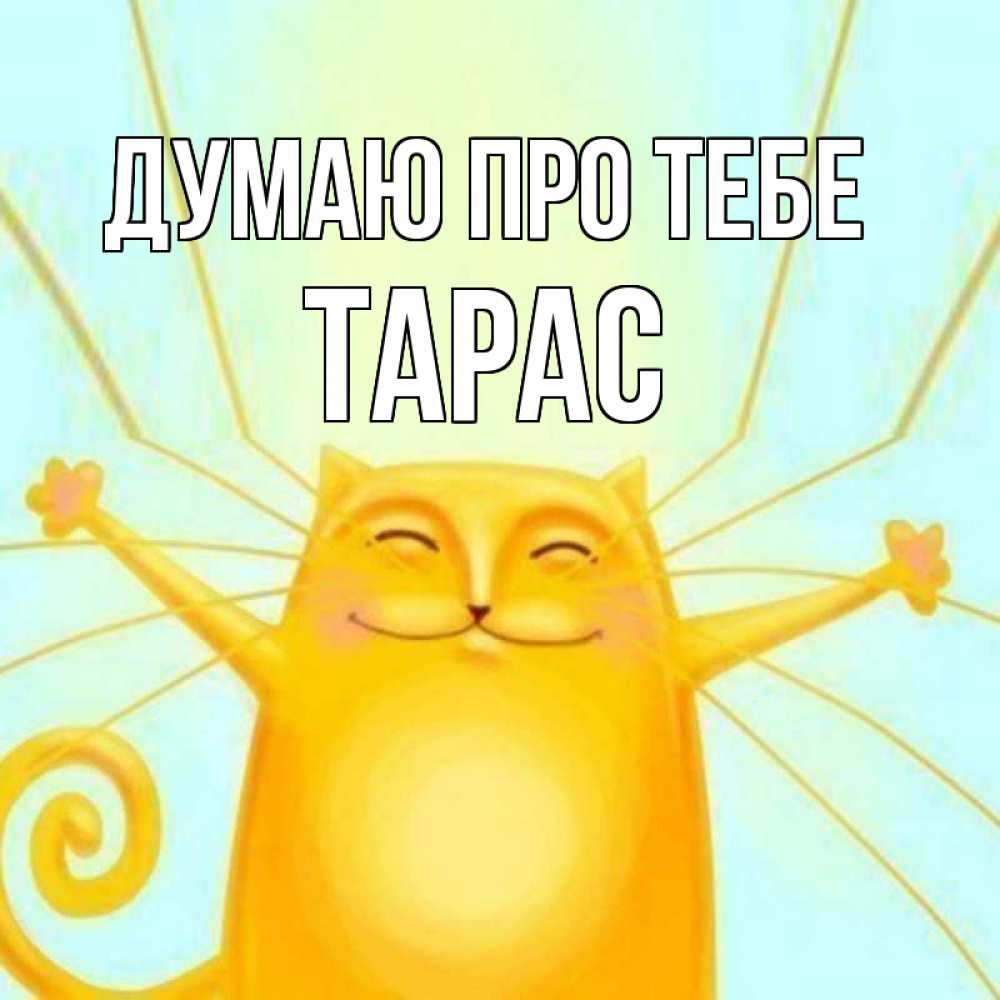 Открытка на каждый день з підписом, Тарас Думаю про тебе обнимашки Прикольна листівка з побажанням онлайн скачати безкоштовно 