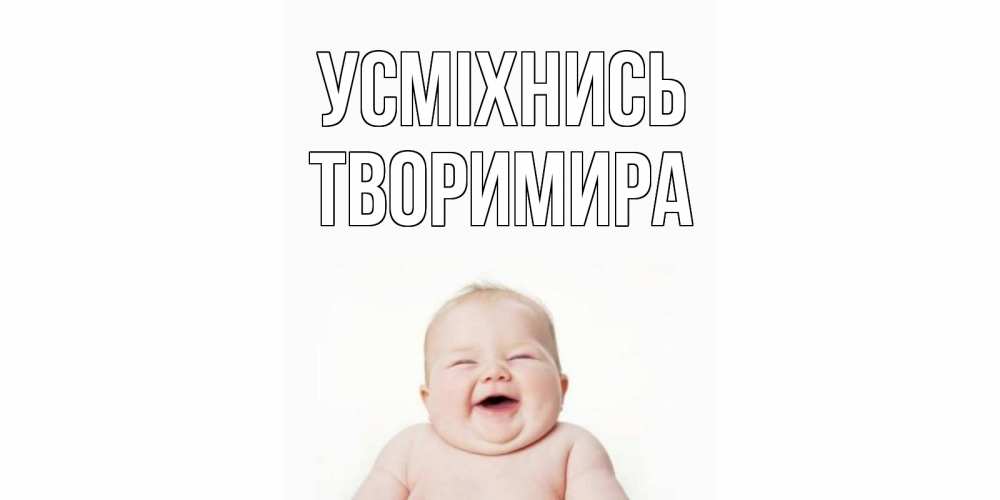 Открытка на каждый день з підписом, Творимира Усміхнись ребенок Прикольна листівка з побажанням онлайн скачати безкоштовно 