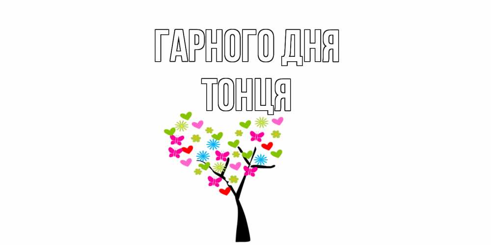 Открытка на каждый день з підписом, Тонця Гарного дня открытки на каждый день Прикольна листівка з побажанням онлайн скачати безкоштовно 