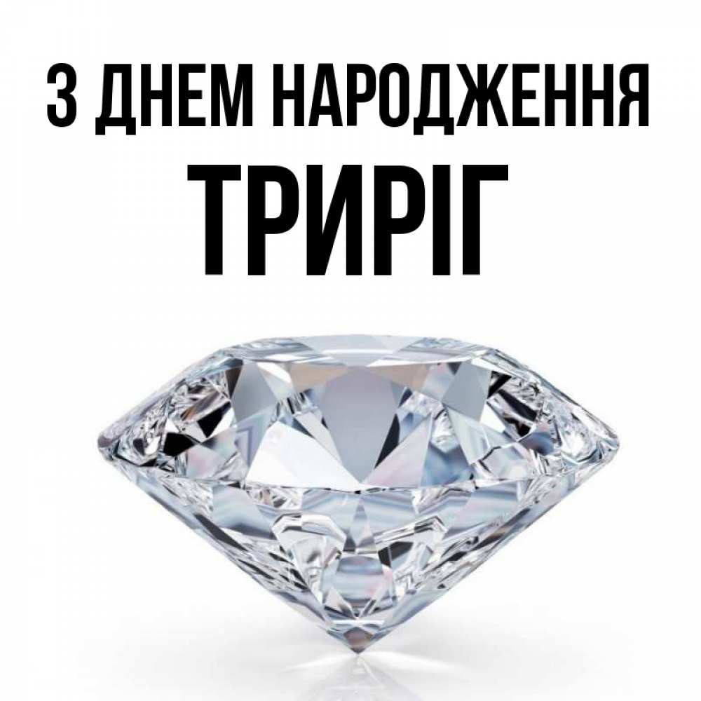 Открытка на каждый день з підписом, Триріг З Днем народження к пожеланием быть богатым Прикольна листівка з побажанням онлайн скачати безкоштовно 