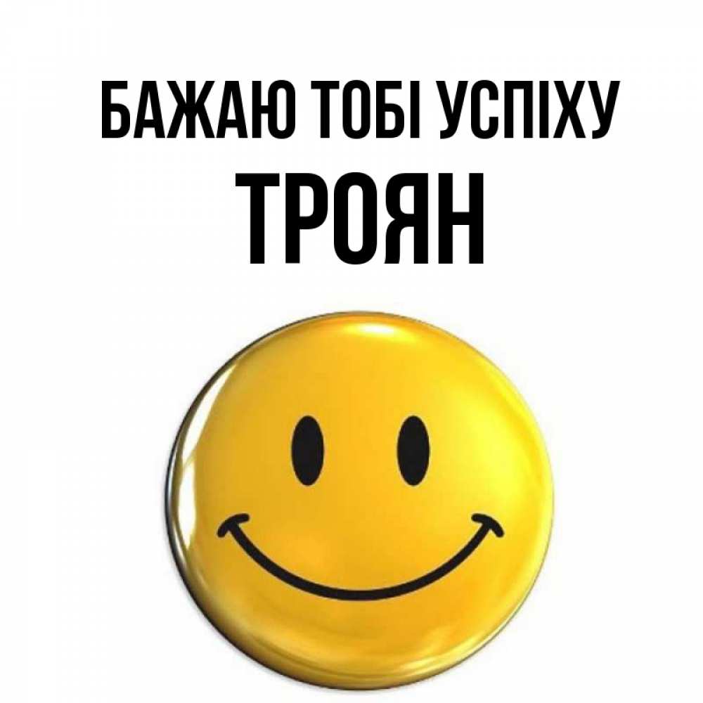 Открытка на каждый день з підписом, Троян Бажаю тобі успіху для поднятия настроения открытки на каждый день Прикольна листівка з побажанням онлайн скачати безкоштовно 