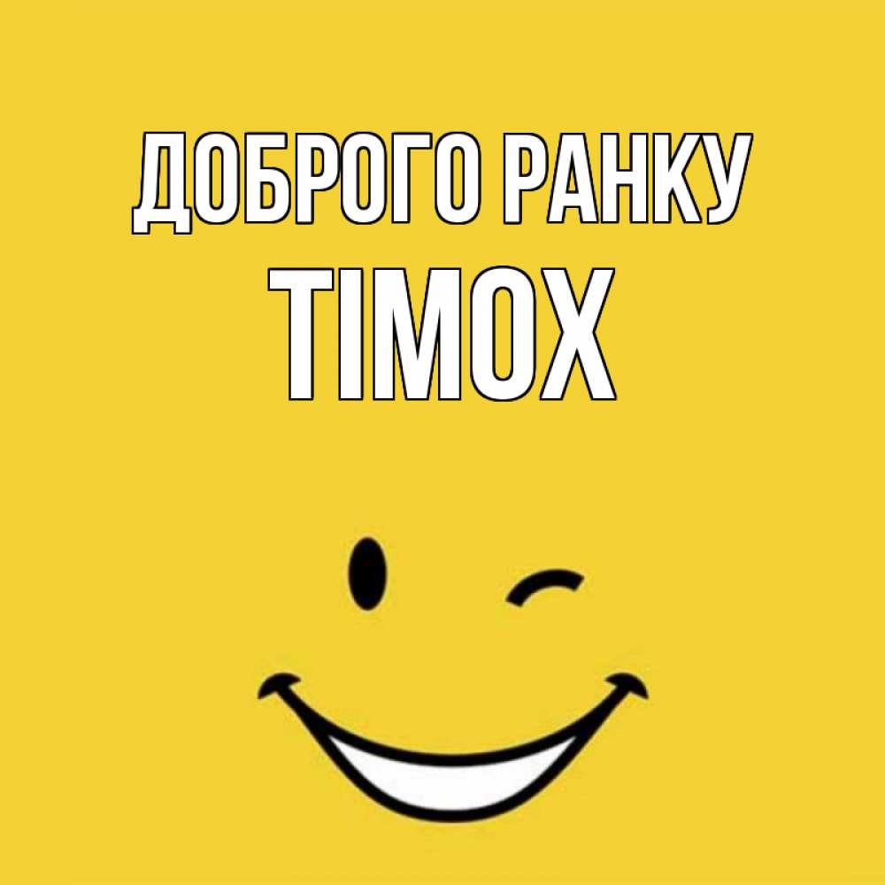 Открытка на каждый день з підписом, Тімох Доброго ранку оранжевый фон Прикольна листівка з побажанням онлайн скачати безкоштовно 