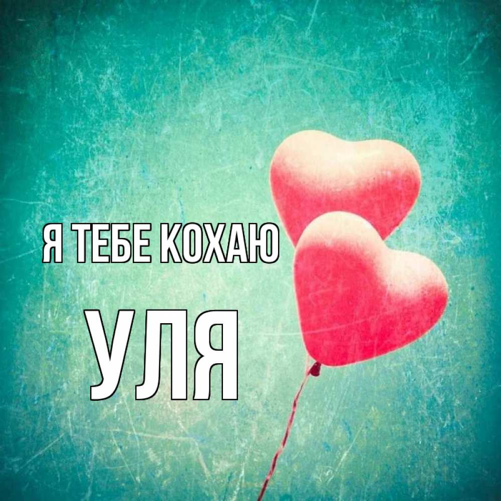 Открытка на каждый день з підписом, Уля Я тебе кохаю сердце Прикольна листівка з побажанням онлайн скачати безкоштовно 
