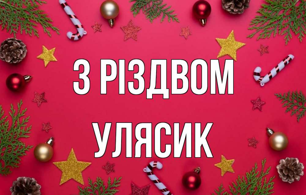 Открытка на каждый день з підписом, Улясик З Різдвом с рождеством Прикольна листівка з побажанням онлайн скачати безкоштовно 