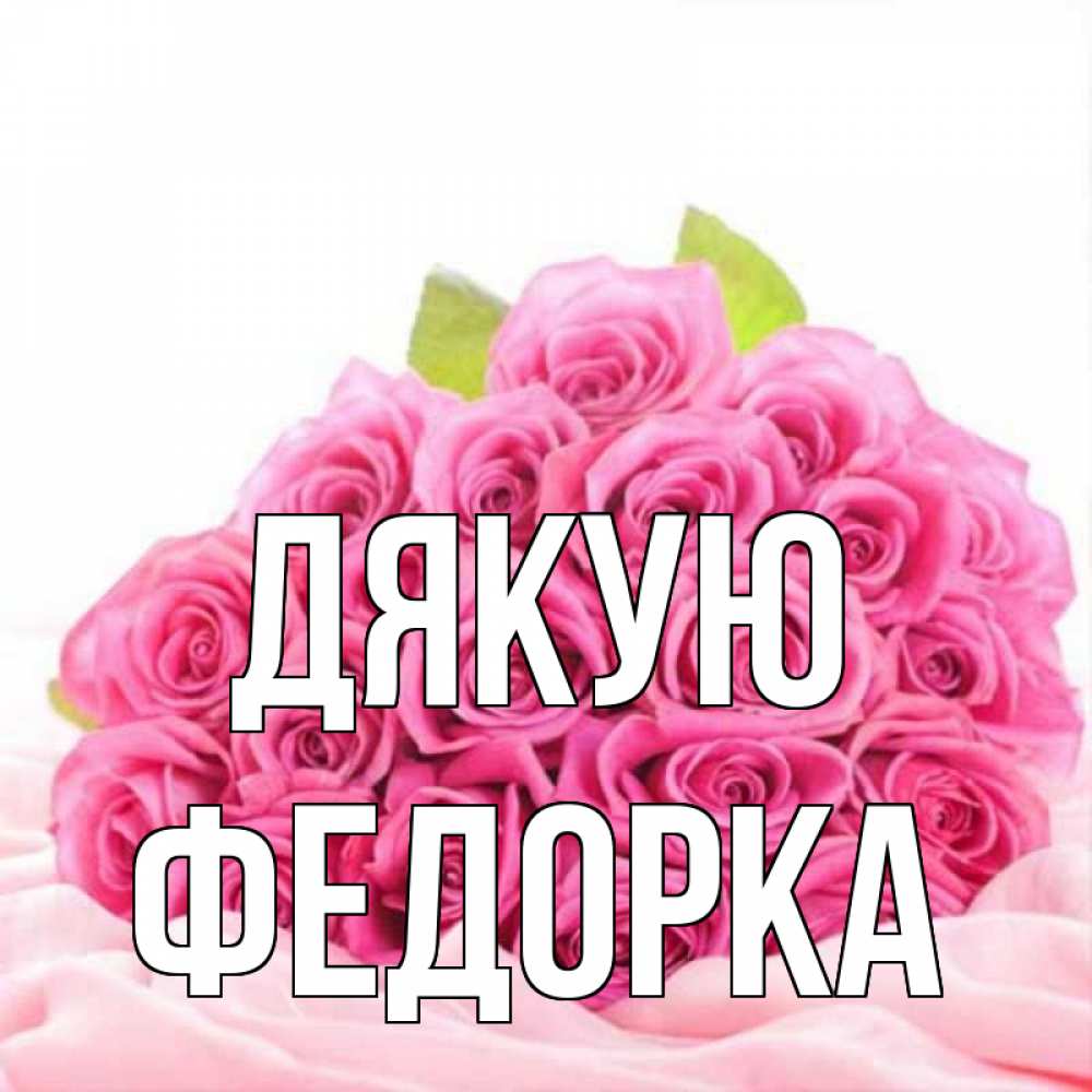 Открытка на каждый день з підписом, Федорка Дякую розовые розы с подписью Прикольна листівка з побажанням онлайн скачати безкоштовно 