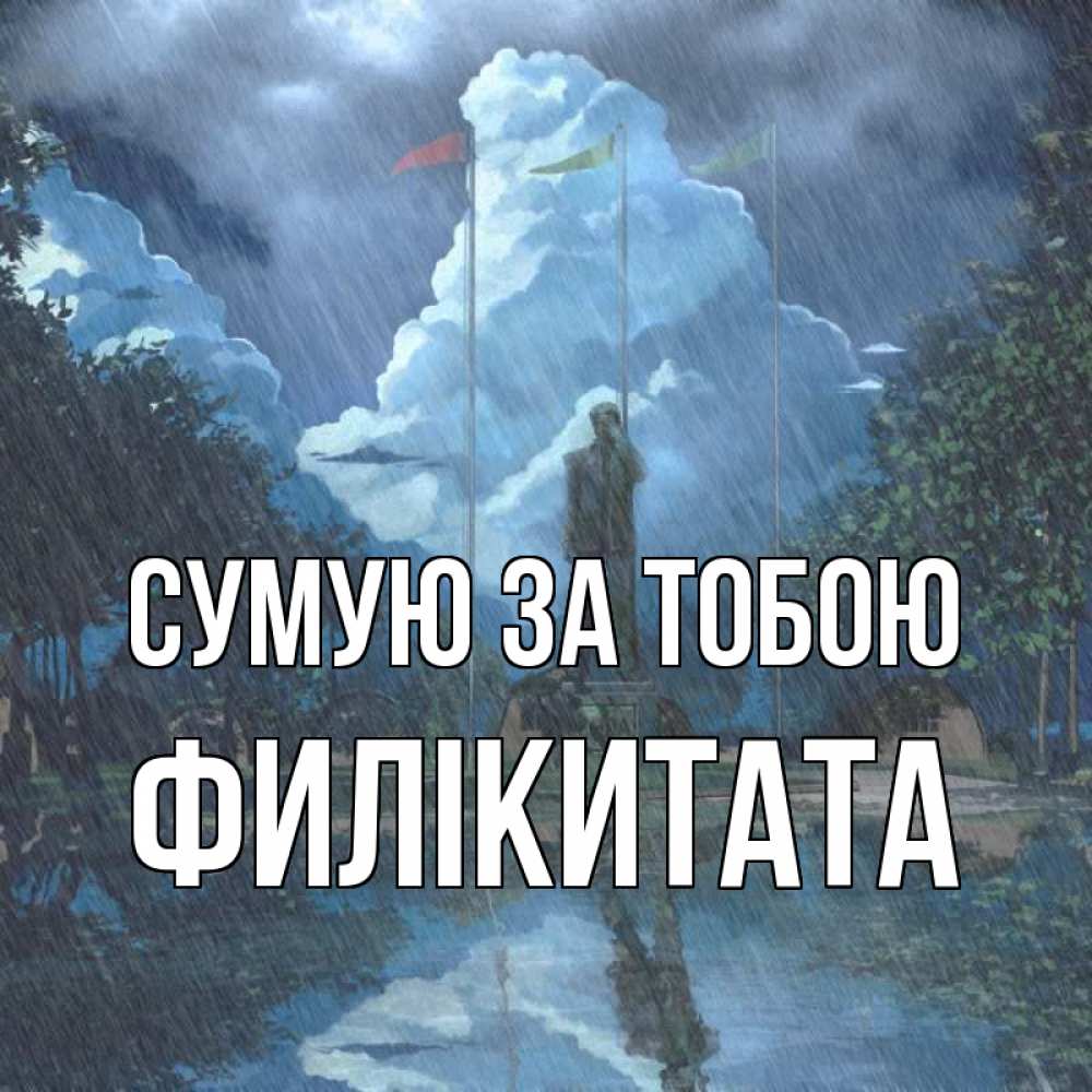 Открытка на каждый день з підписом, Филікитата Сумую за тобою печалька Прикольна листівка з побажанням онлайн скачати безкоштовно 