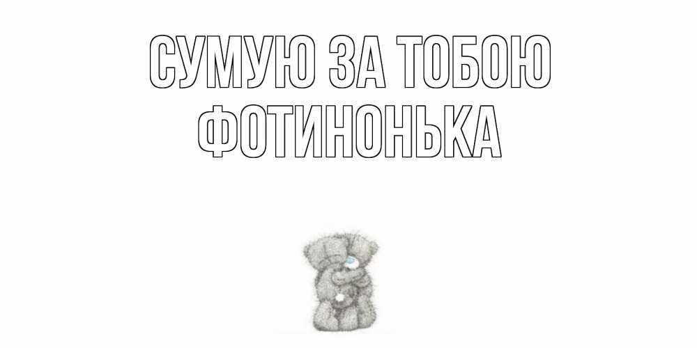 Открытка на каждый день з підписом, Фотинонька Сумую за тобою мишки Прикольна листівка з побажанням онлайн скачати безкоштовно 