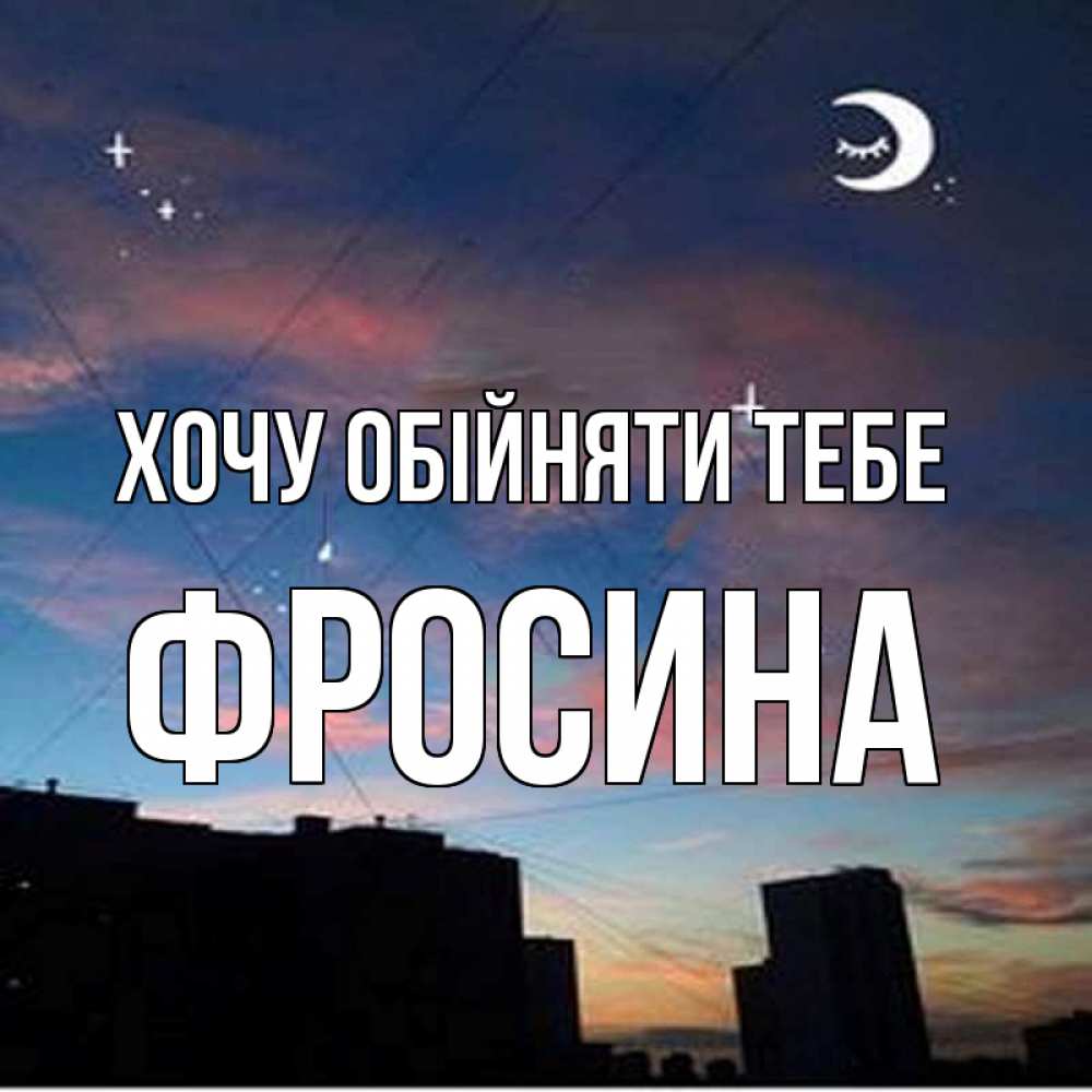 Открытка на каждый день з підписом, Фросина Хочу обійняти тебе звездное небо Прикольна листівка з побажанням онлайн скачати безкоштовно 