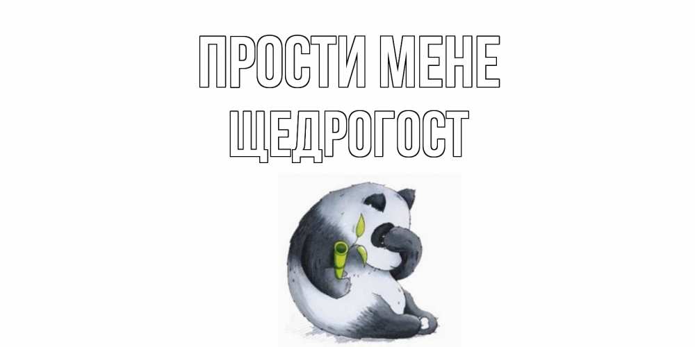 Открытка на каждый день з підписом, Щедрогост Прости мене прости меня с пандой и держи бамбук Прикольна листівка з побажанням онлайн скачати безкоштовно 