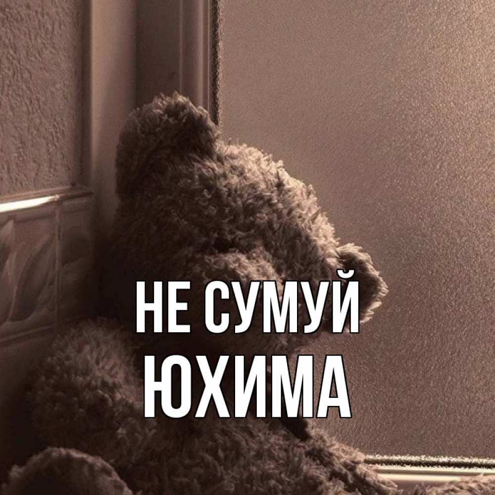 Открытка на каждый день з підписом, Юхима Не сумуй стекол рефленое Прикольна листівка з побажанням онлайн скачати безкоштовно 