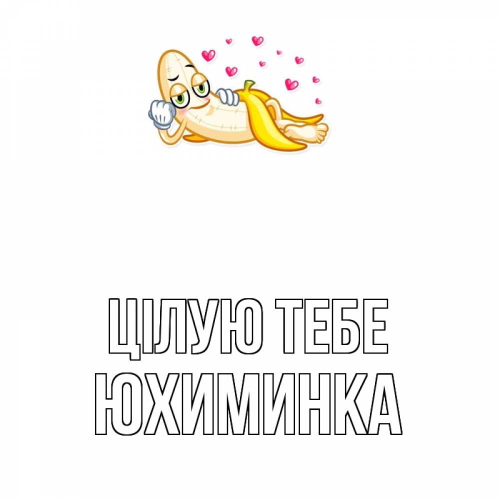 Открытка на каждый день з підписом, Юхиминка Цілую тебе поцелуй открытки бесплатно Прикольна листівка з побажанням онлайн скачати безкоштовно 