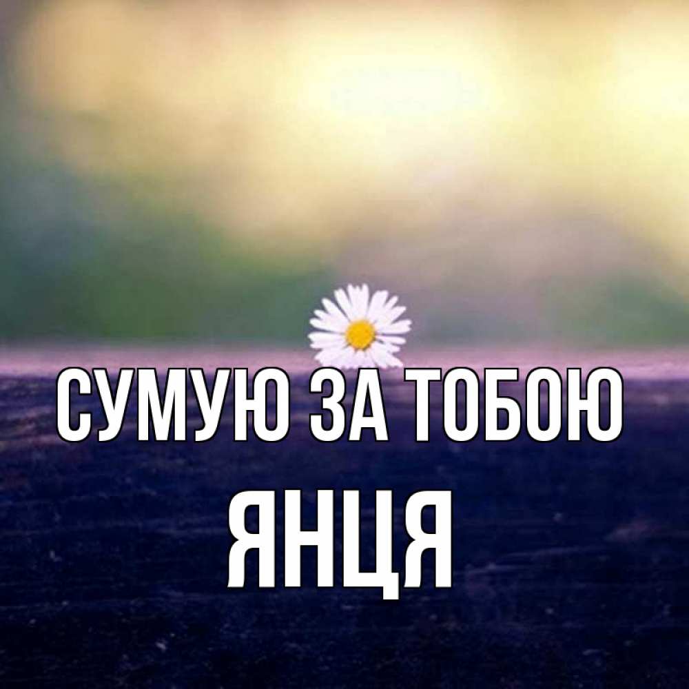 Открытка на каждый день з підписом, Янця Сумую за тобою приходи в гости Прикольна листівка з побажанням онлайн скачати безкоштовно 