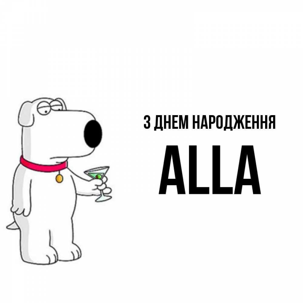 Открытка на каждый день з підписом, Alla З Днем народження песик с оливками Прикольна листівка з побажанням онлайн скачати безкоштовно 
