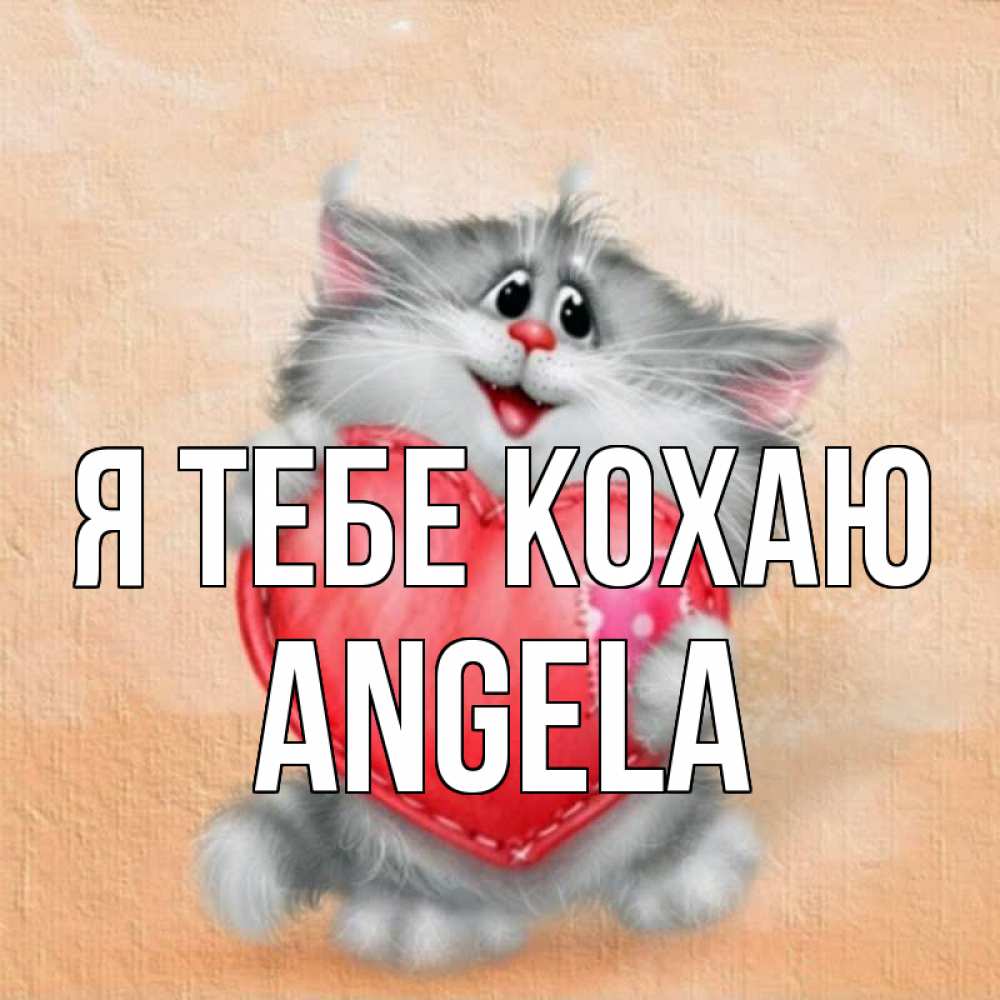 Открытка на каждый день з підписом, Angela Я тебе кохаю сердце с заплаткой Прикольна листівка з побажанням онлайн скачати безкоштовно 