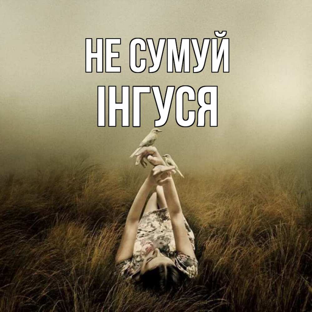 Открытка на каждый день з підписом, Інгуся Не сумуй поле и туман Прикольна листівка з побажанням онлайн скачати безкоштовно 