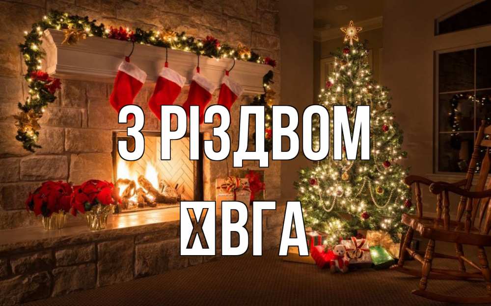 Открытка на каждый день з підписом, Ївга З Різдвом рождество Прикольна листівка з побажанням онлайн скачати безкоштовно 