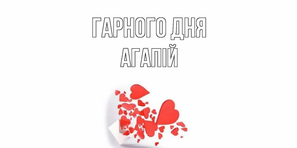 Открытка на каждый день з підписом, Агапій Гарного дня с подписью на каждый день и пожеланием отличного дня Прикольна листівка з побажанням онлайн скачати безкоштовно 