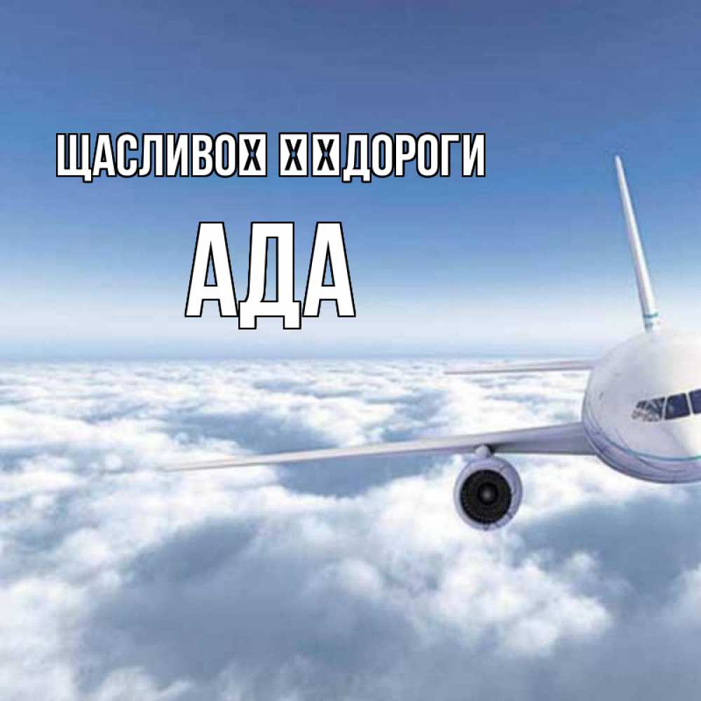 Открытка на каждый день з підписом, Ада Щасливої ​​дороги белые облака и половина самолета Прикольна листівка з побажанням онлайн скачати безкоштовно 