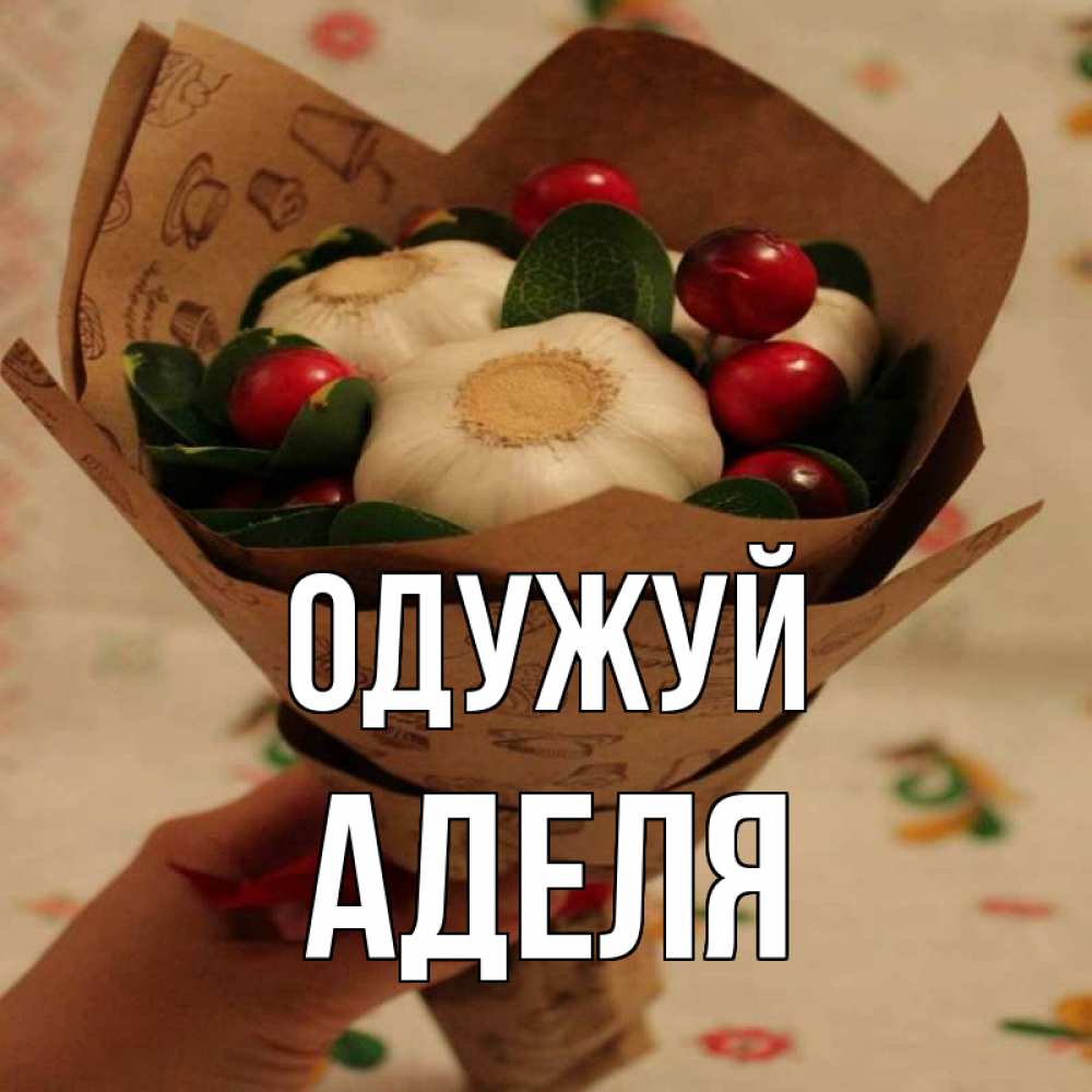 Открытка на каждый день з підписом, Аделя Одужуй букет из фитонцидов и витамина c Прикольна листівка з побажанням онлайн скачати безкоштовно 