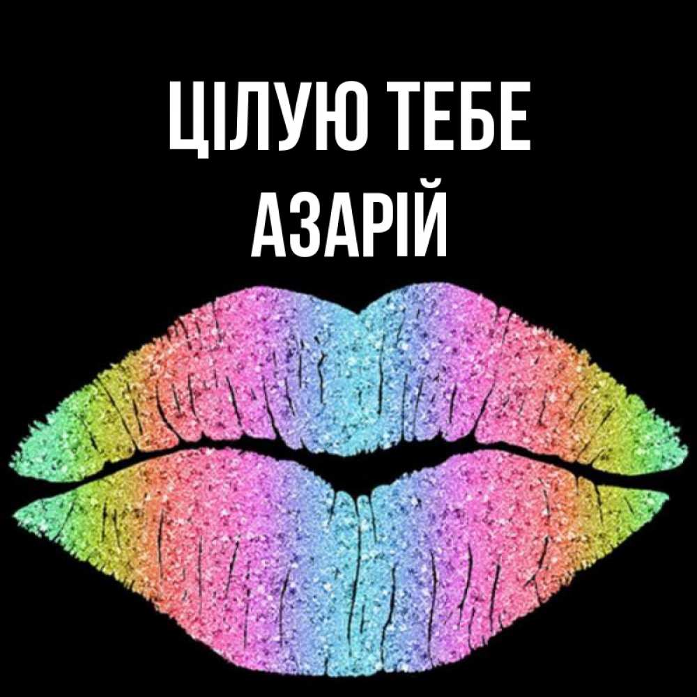 Открытка на каждый день з підписом, Азарій Цілую тебе след от губ на черном фоне Прикольна листівка з побажанням онлайн скачати безкоштовно 