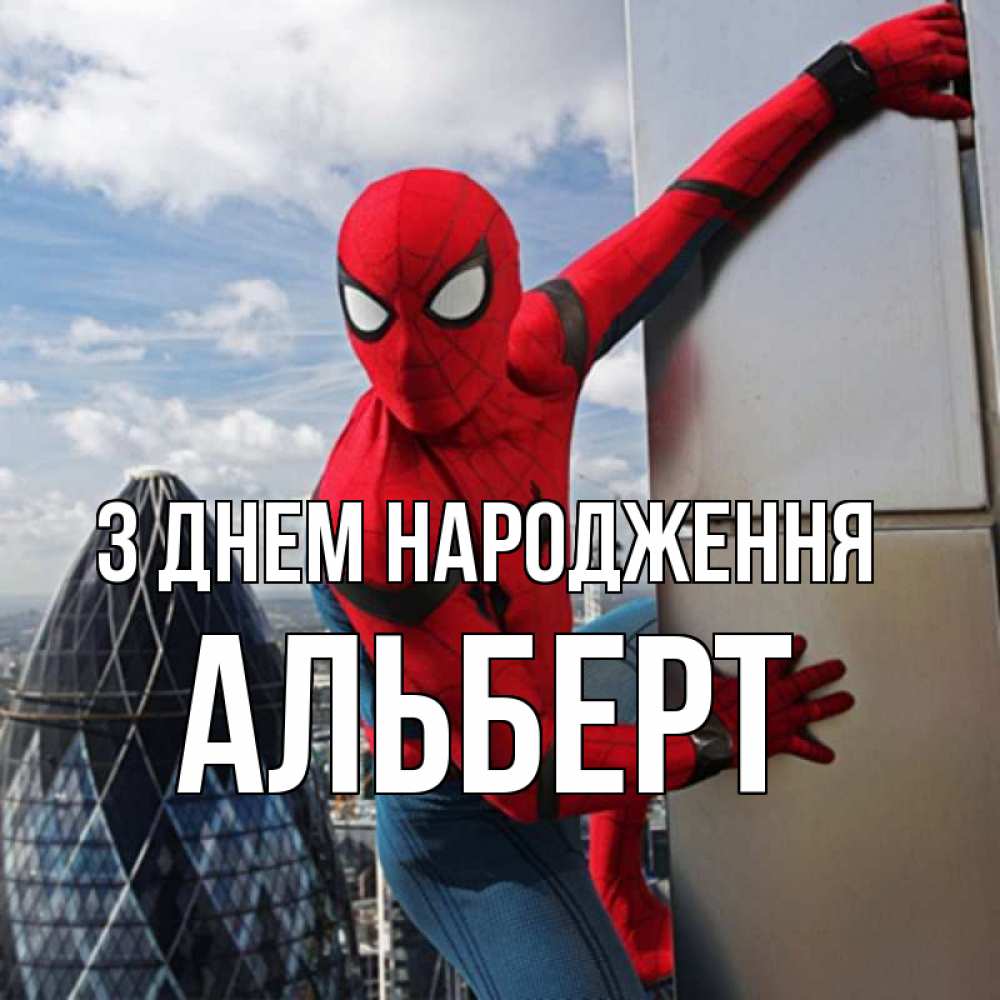 Открытка на каждый день з підписом, Альберт З Днем народження Марвел Прикольна листівка з побажанням онлайн скачати безкоштовно 