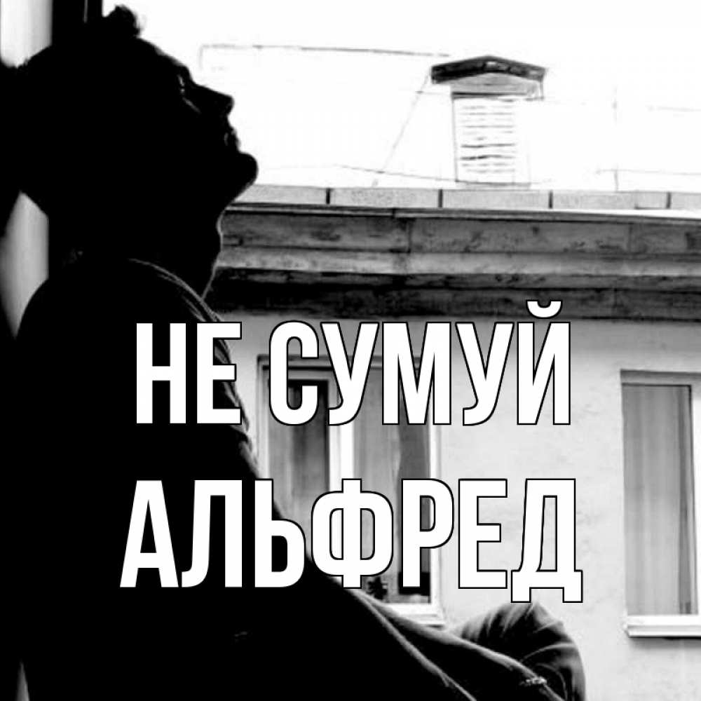 Открытка на каждый день з підписом, Альфред Не сумуй старый дом Прикольна листівка з побажанням онлайн скачати безкоштовно 