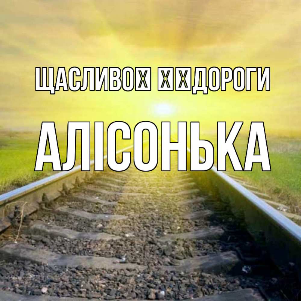 Открытка на каждый день з підписом, Алісонька Щасливої ​​дороги красивая железная дорога Прикольна листівка з побажанням онлайн скачати безкоштовно 