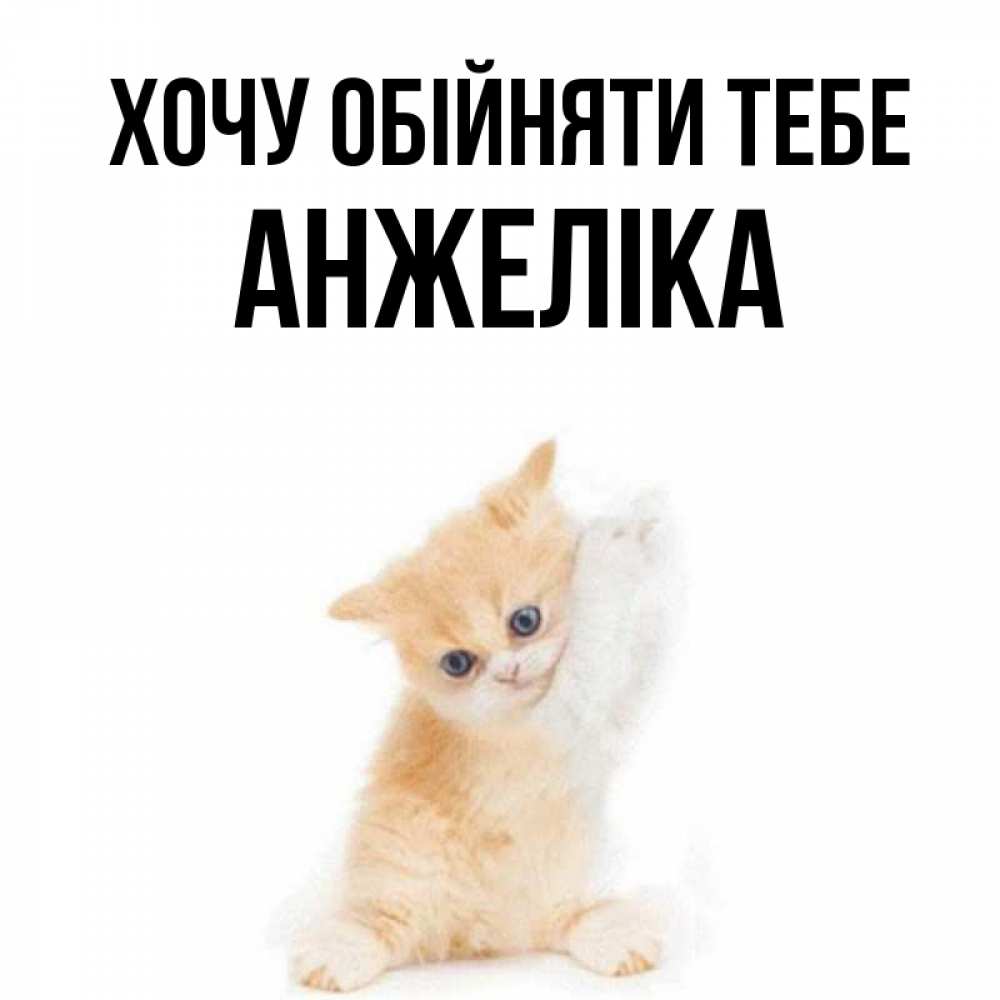 Открытка на каждый день з підписом, Анжеліка Хочу обійняти тебе я хочу очень скорее обнимаешек Прикольна листівка з побажанням онлайн скачати безкоштовно 