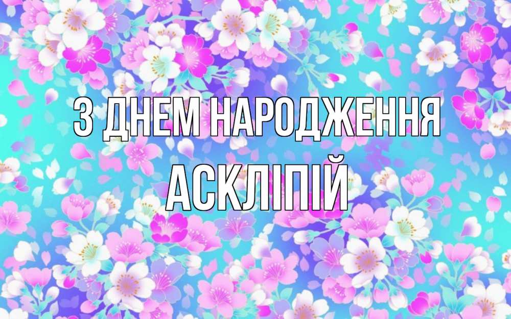 Открытка на каждый день з підписом, Аскліпій З Днем народження открытка с заливкой Прикольна листівка з побажанням онлайн скачати безкоштовно 