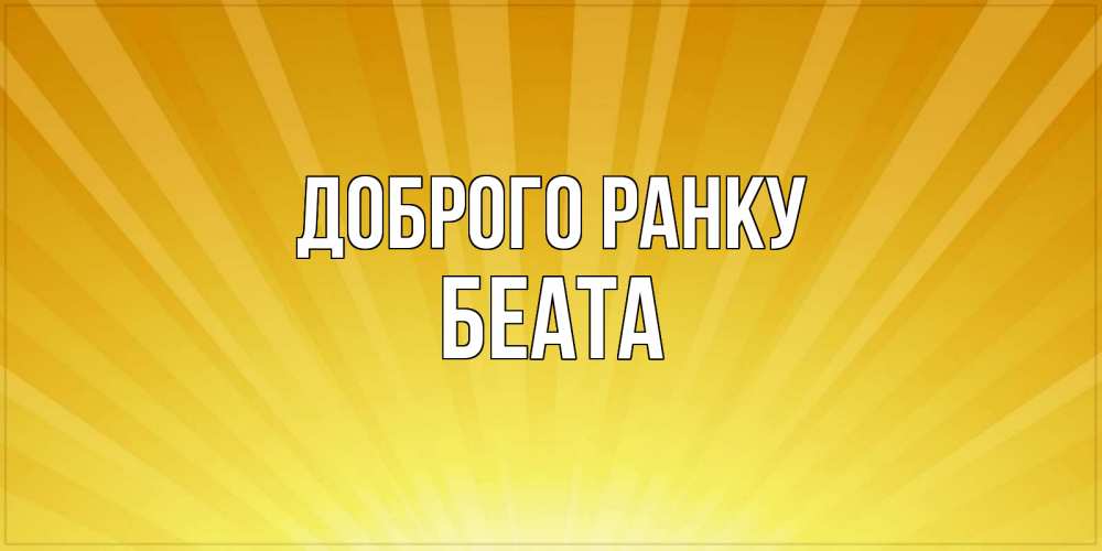 Открытка на каждый день з підписом, Беата Доброго ранку пожелания доброго утра Прикольна листівка з побажанням онлайн скачати безкоштовно 