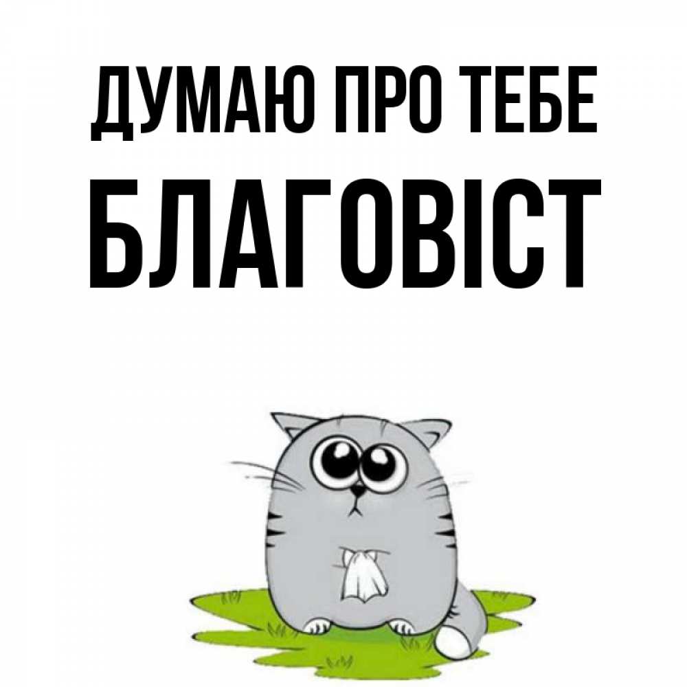 Открытка на каждый день з підписом, Благовіст Думаю про тебе тоска с платочком Прикольна листівка з побажанням онлайн скачати безкоштовно 