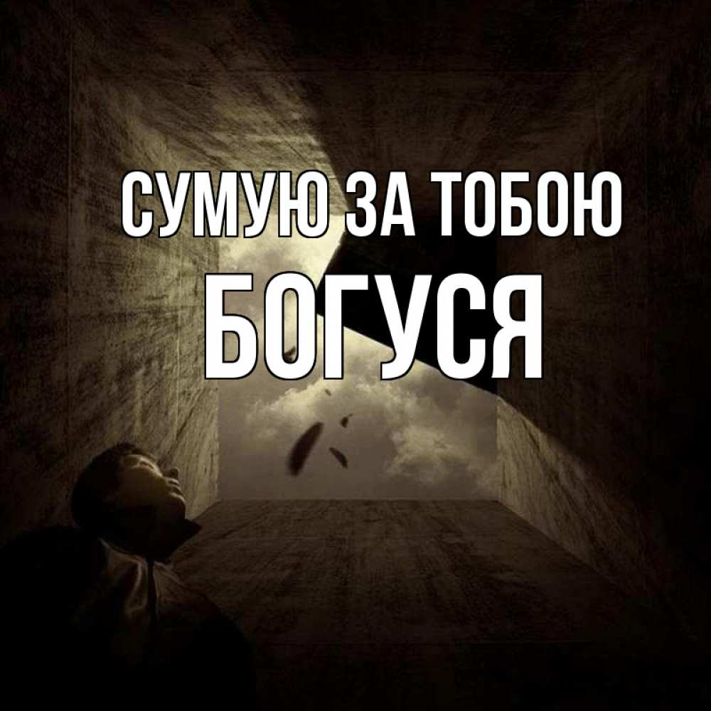 Открытка на каждый день з підписом, Богуся Сумую за тобою тут Прикольна листівка з побажанням онлайн скачати безкоштовно 
