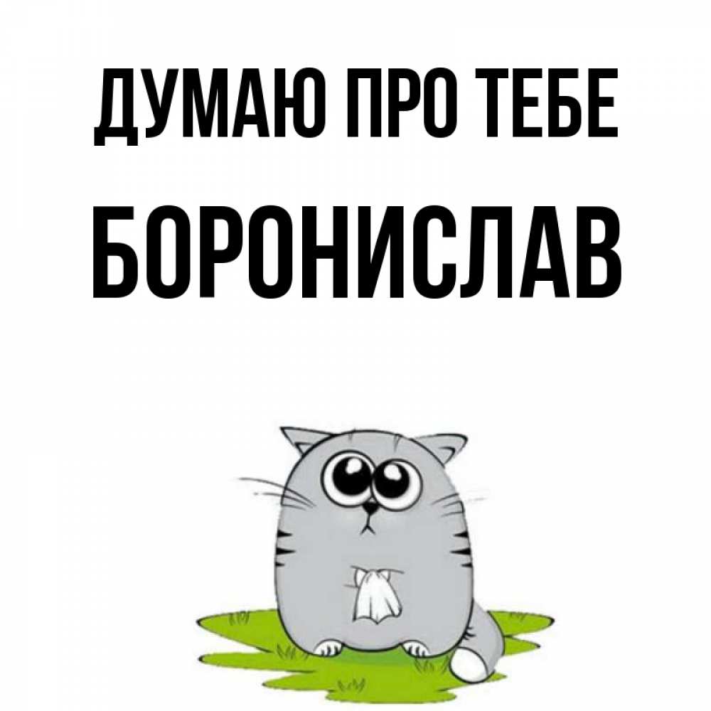 Открытка на каждый день з підписом, Боронислав Думаю про тебе тоска с платочком Прикольна листівка з побажанням онлайн скачати безкоштовно 