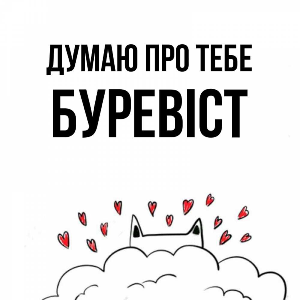 Открытка на каждый день з підписом, Буревіст Думаю про тебе кот за облаком Прикольна листівка з побажанням онлайн скачати безкоштовно 