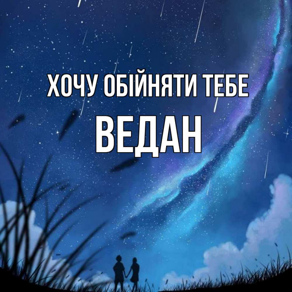 Открытка на каждый день з підписом, Ведан Хочу обійняти тебе камыши Прикольна листівка з побажанням онлайн скачати безкоштовно 